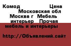  Комод ARIVA 456S2  › Цена ­ 2 300 - Московская обл., Москва г. Мебель, интерьер » Прочая мебель и интерьеры   